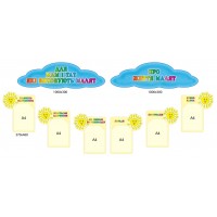 Стенд Большие права Маленко человека Облака